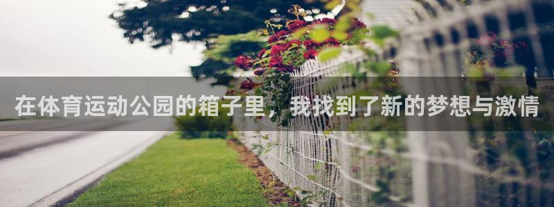 新球体育欧罗巴