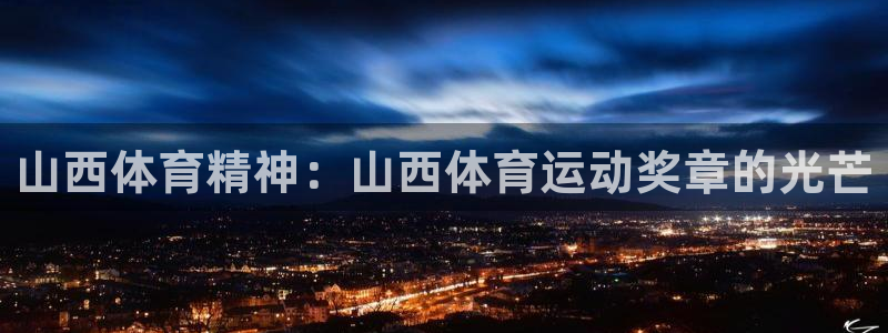 新球体育即时比分足球：山西体育精神：山西体育运动奖章的光芒