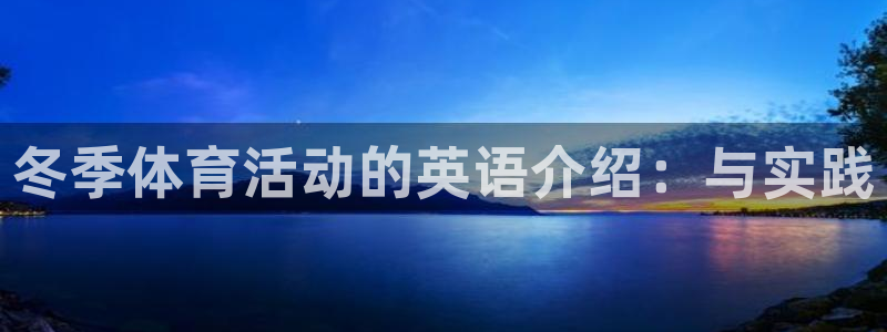 新球体育会员一年多少钱啊：冬季体育活动的英语介绍：与实践